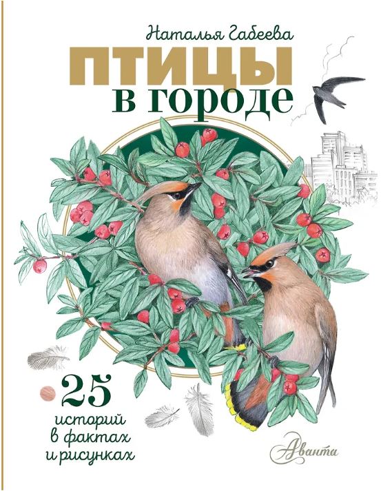 Птицы в городе. 25 историй в фактах и рисунках