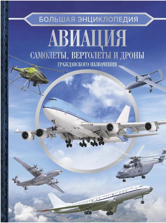 Большая энциклопедия. Авиация: самолеты, вертолеты и дроны гражданского назначения