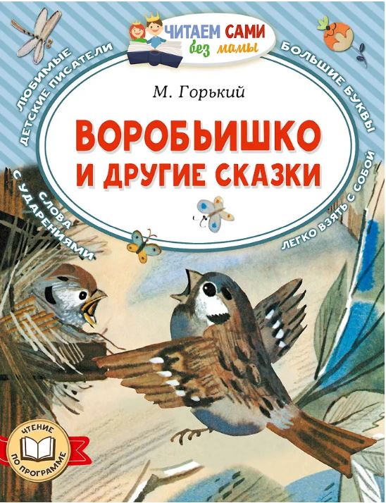 Воробьишко и другие сказки
