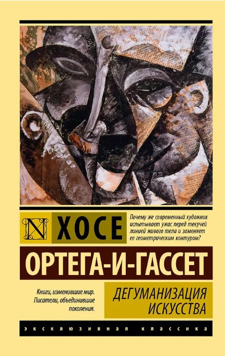 Дегуманизация искусства