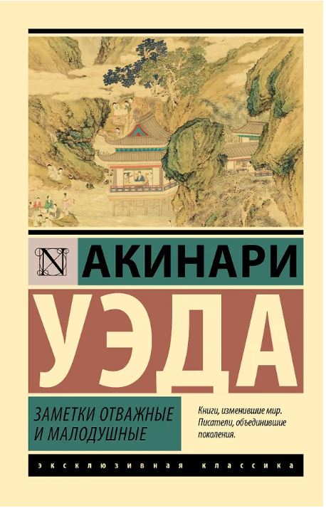 Заметки отважные и малодушные
