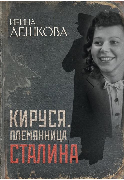 Кируся. Племянница Сталина