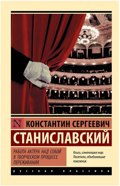 Работа актера над собой в творческом процессе переживания