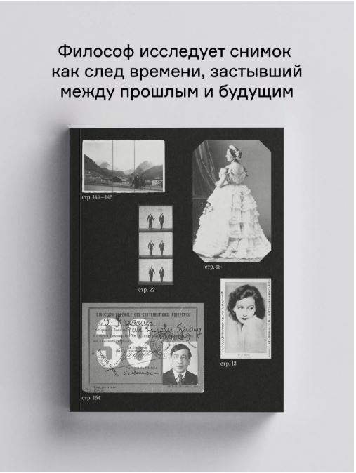 Перед лицом времени. Эссе о фотографии