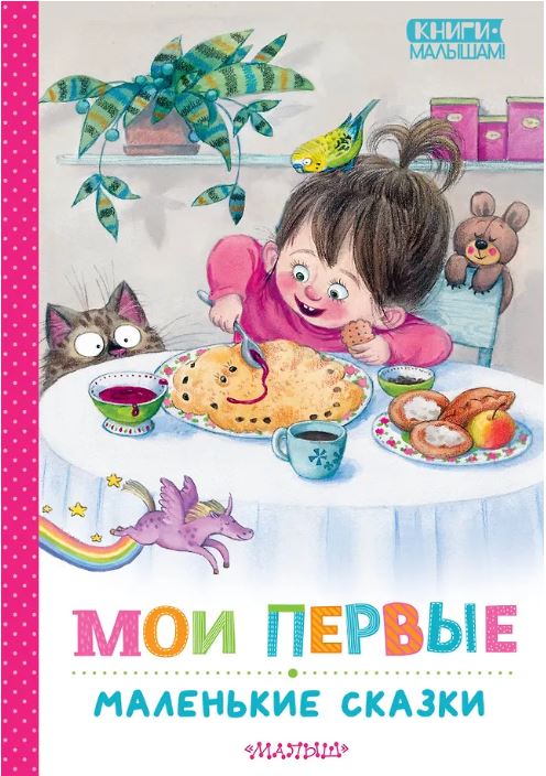Мои первые маленькие сказки
