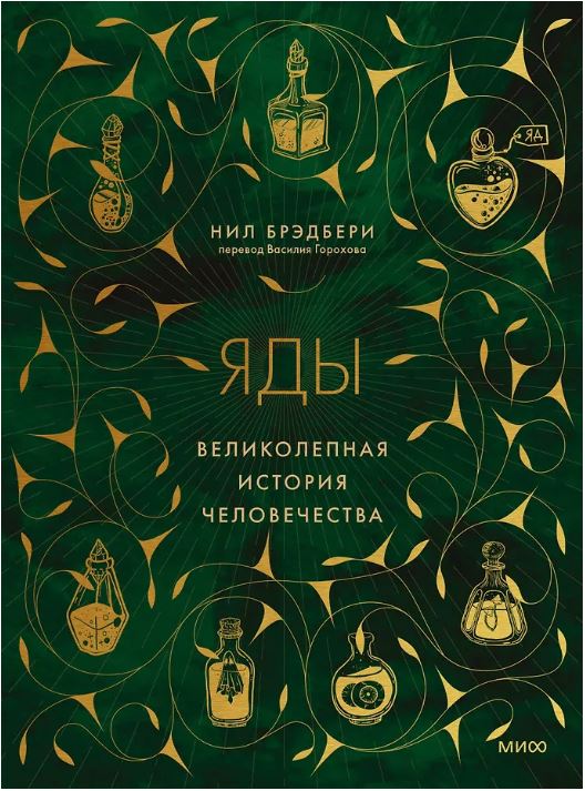 Яды: великолепная история человечества