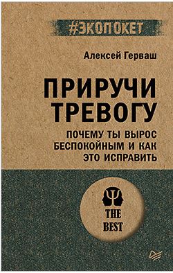 Приручи тревогу. Почему ты вырос беспокойным и как это исправить (#экопокет)