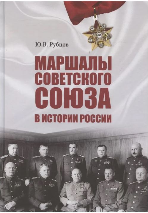 Маршалы Советского Союза в истории России