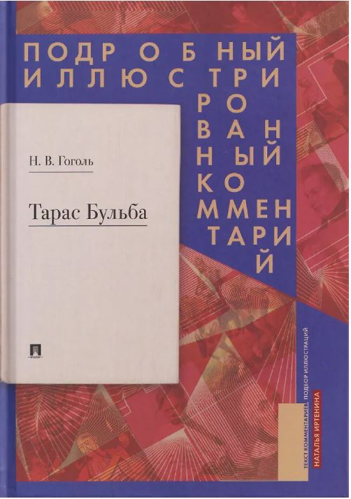 Тарас Бульба. Подробный иллюстрированный комментарий