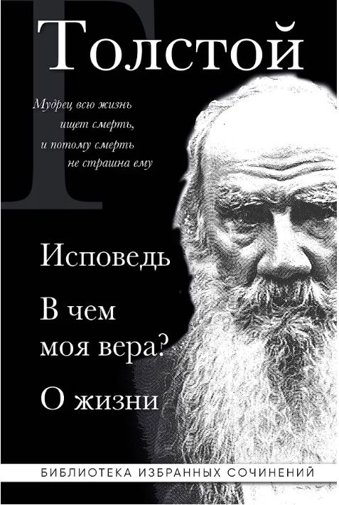 Лев Толстой. Исповедь. В чем моя вера? О жизни