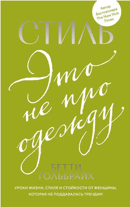 Стиль — это не про одежду. Уроки жизни, стиля и стойкости от женщины, которая не поддавалась трендам