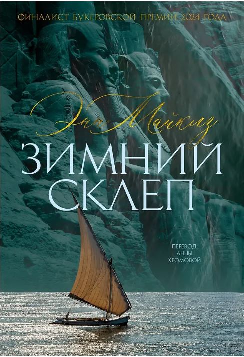 Зимний склеп