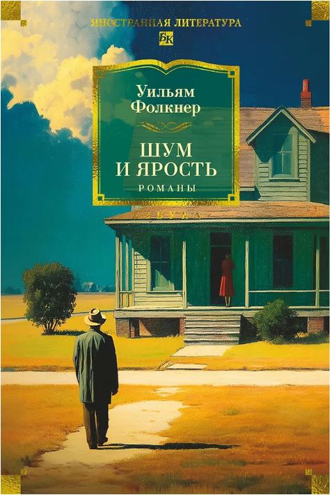 Шум и ярость. Романы