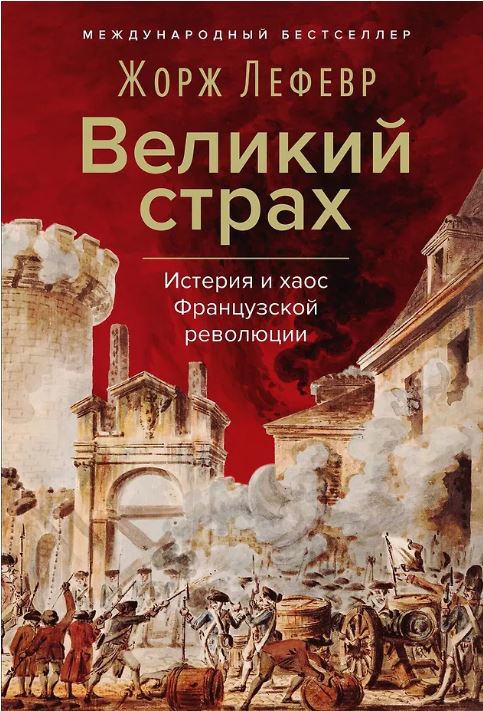 Великий страх: Истерия и хаос Французской революции