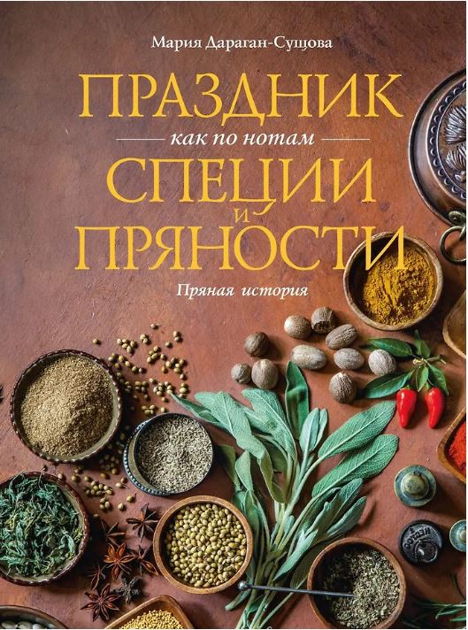 Праздник как по нотам. Специи и пряности.