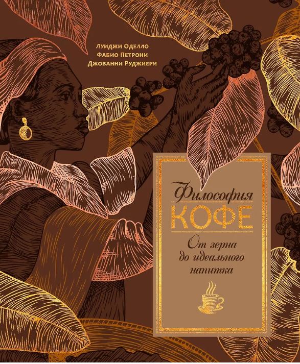 Философия кофе. От зерна до идеального напитка (высокая кухня)