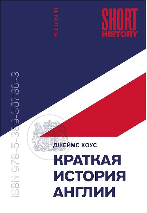 Краткая история Англии