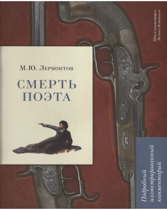 Смерть поэта. Подробный иллюстрированный комментарий.-М.:РГ-Пресс,2026. (Книга в книге)