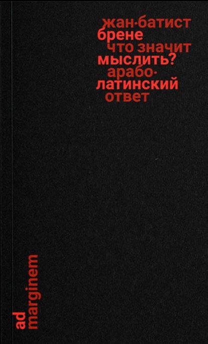 Что значит мыслить? Арабо-латинский ответ