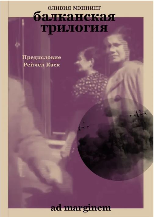 Мэннинг. Балканская трилогия
