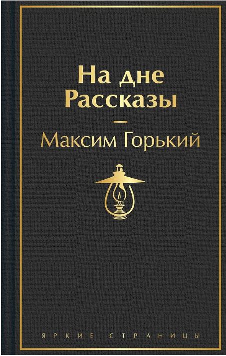 На дне. Рассказы