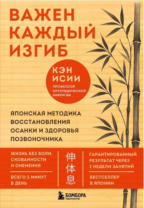 Важен каждый изгиб. Японская методика восстановления осанки и здоровья позвоночника