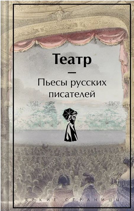 Театр. Пьесы русских писателей (лимитированный дизайн)