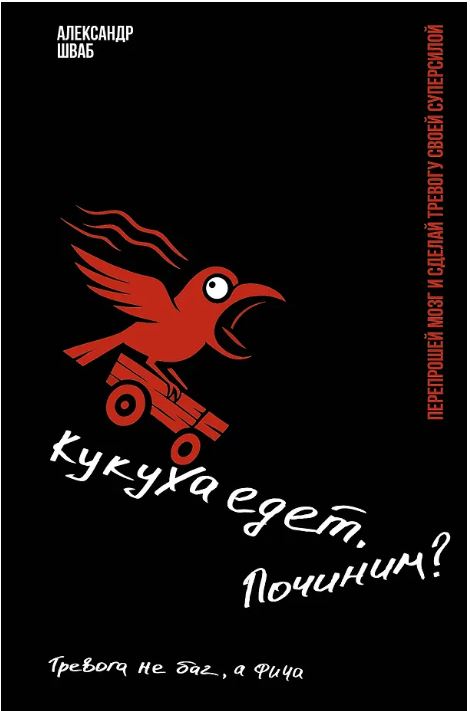 Кукуха едет. Починим? Перепрошей мозг и сделай тревогу своей суперсилой