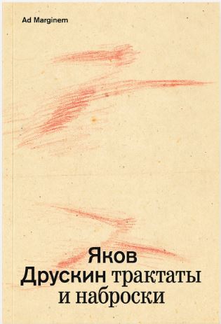 Сочинение в 2-х томах. Том 1. Трактаты и наброски