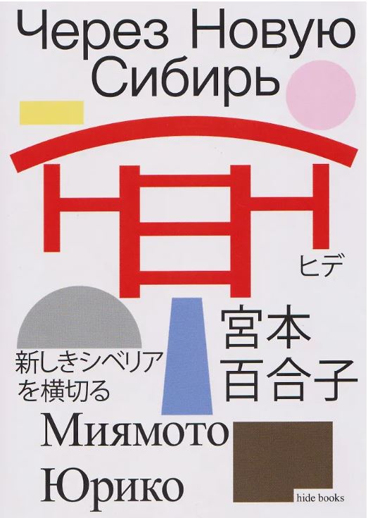 Через Новую Сибирь (Хиде)