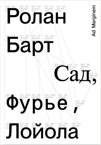 Сад, Фурье, Лойола