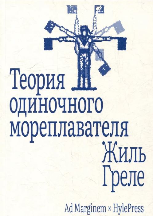 Теория одиночного мореплавателя