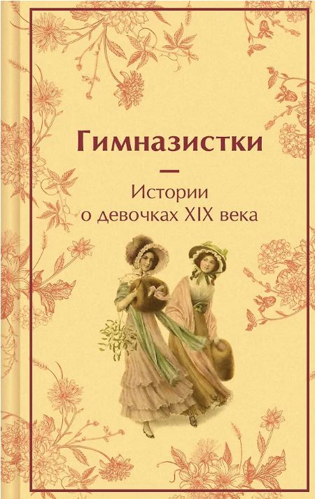 Гимназистки. Истории о девочках XIX века (лимитированный дизайн)