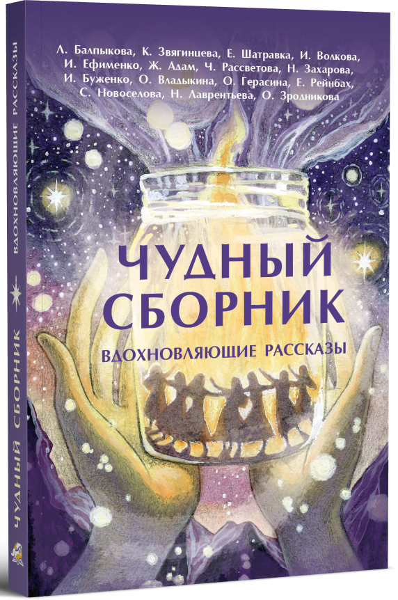 Чудный сборник. Вдохновляющие рассказы