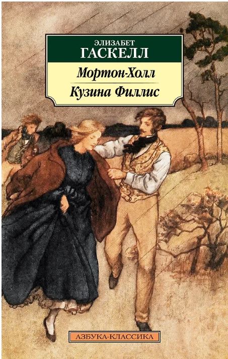 Мортон-Холл. Кузина Филлис