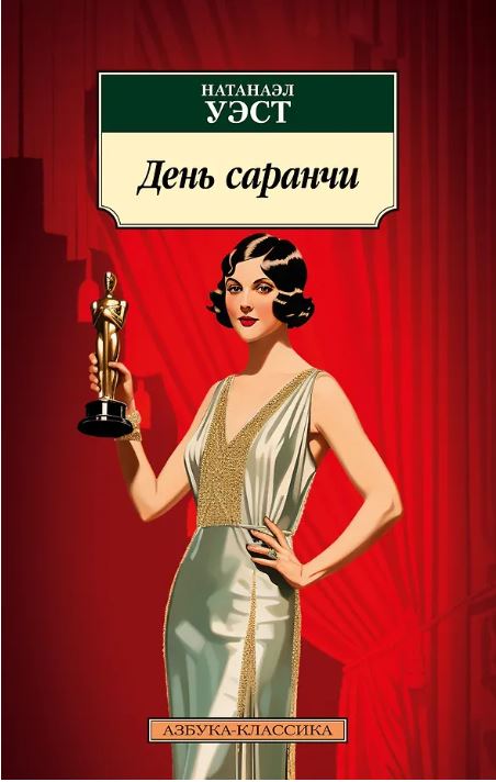 День саранчи