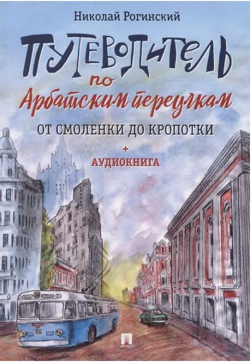 Путеводитель по Арбатским переулкам. От Смоленки до Кропотки