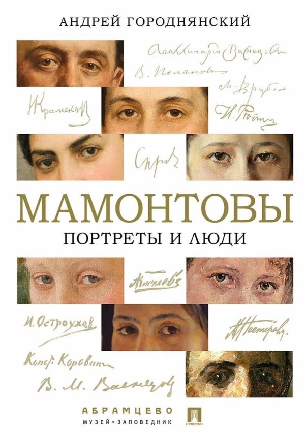 Мамонтовы. Портреты и люди