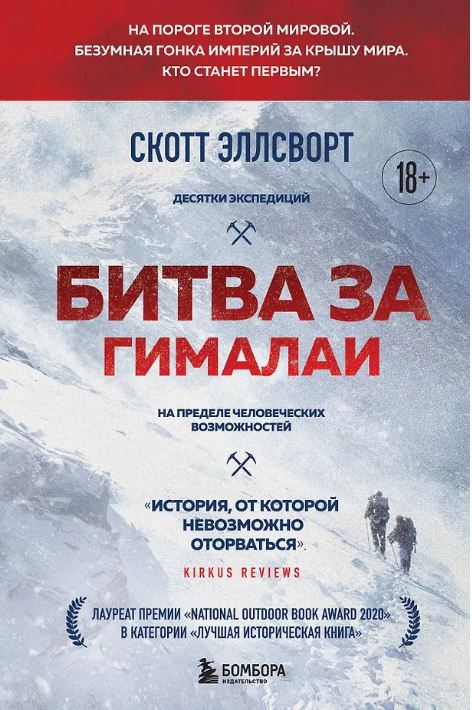 Битва за Гималаи. Безумная гонка империй за крышу мира