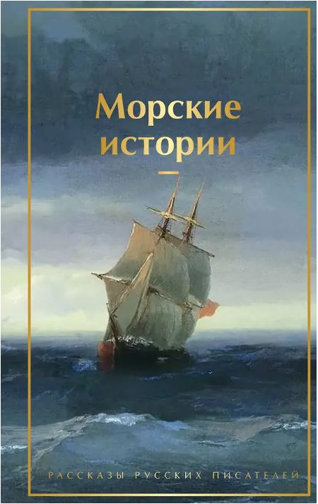 Морские истории. Рассказы русских писателей (лимитированный дизайн)
