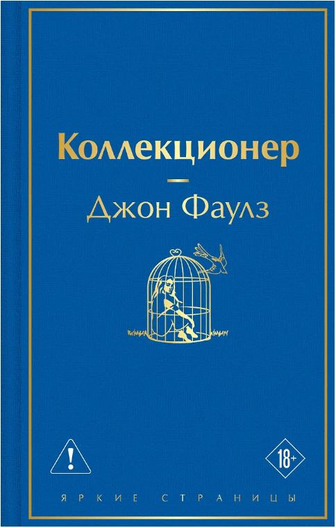 Коллекционер