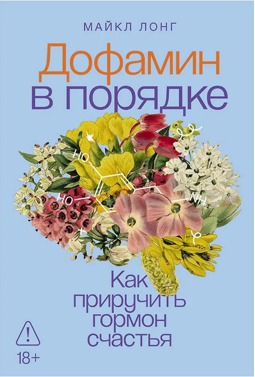 Дофамин в порядке: Как приручить гормон счастья