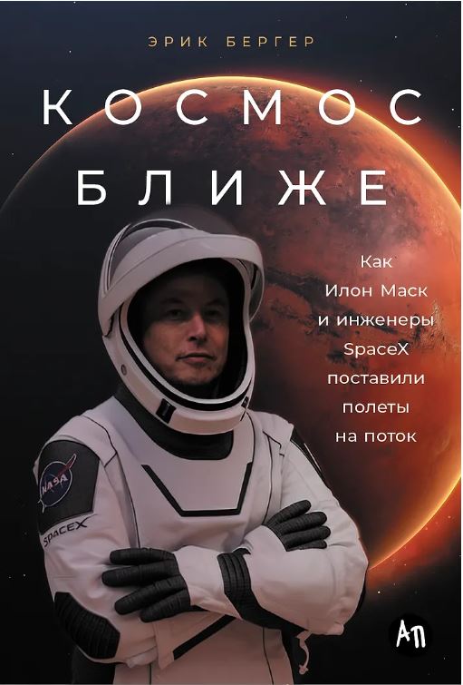 Космос ближе: Как Илон Маск и инженеры SpaceX поставили полеты на поток