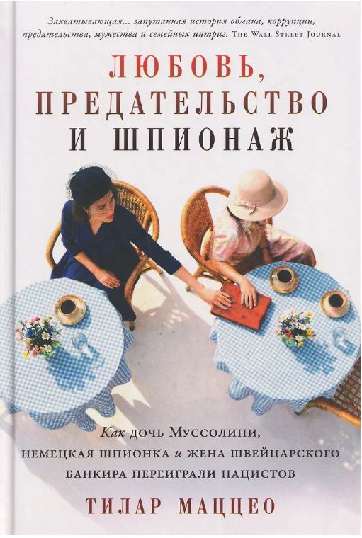 Любовь, предательство и шпионаж: Как дочь Муссолини, немецкая шпионка и жена швейцарского банкира переиграли нацистов