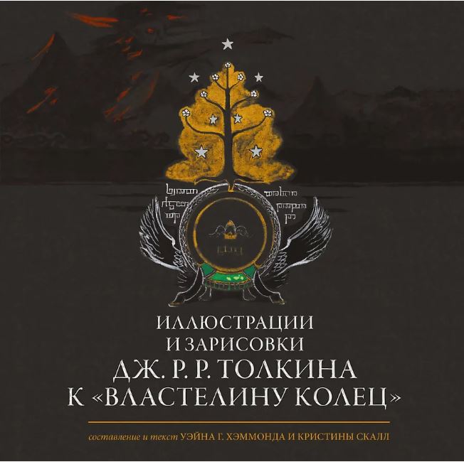 Иллюстрации и зарисовки Дж. Р. Р. Толкина к "Властелину колец"