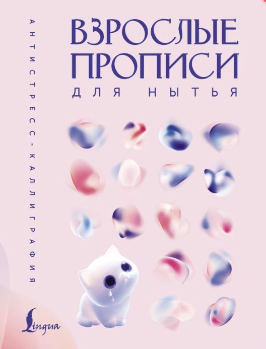 Взрослые прописи для нытья