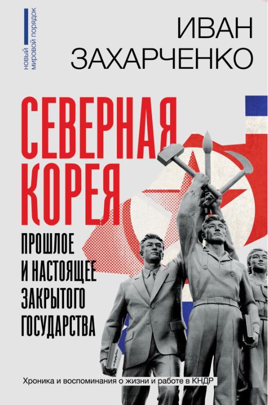 Северная Корея: прошлое и настоящее закрытого государства