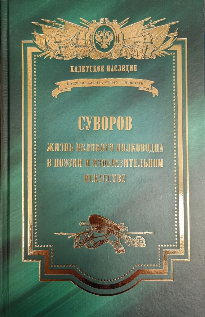 СУВОРОВ. Жизнь великого полководца в поэзии и изобразительном искусстве