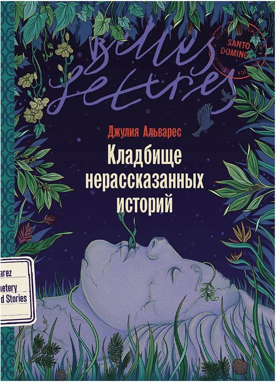 Кладбище нерассказанных историй