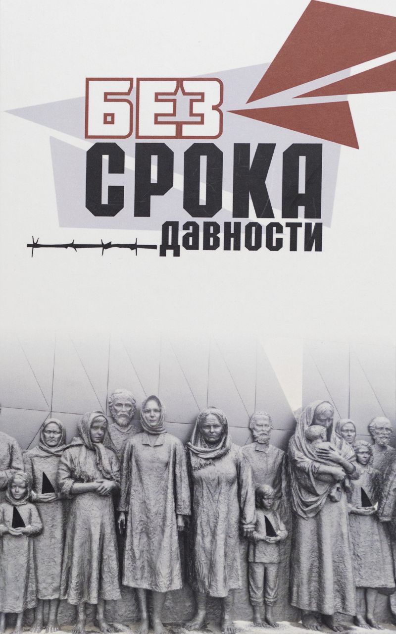 Без срока давности. Поэзия. Драматургия. Стихи и проза для молодого поколения.